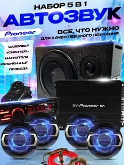 Автомобильный набор 5 в 1 Pioneer DOBRO 221146427 купить за 29 285 ₽ в интернет-магазине Wildberries