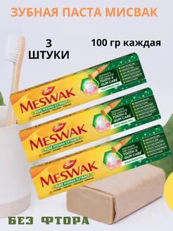 Зубная паста Meswak 3шт по 100гр. Мисвак Индия Miswak Dabur