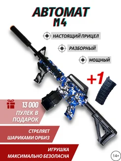 Игрушечный автомат с пулями орбиз. Бластер M4