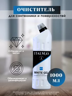 Чистящее и дезинфицирующее средство ITALMAS WHITE GEL 1л