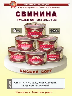 Свинина тушеная 325г высший сорт