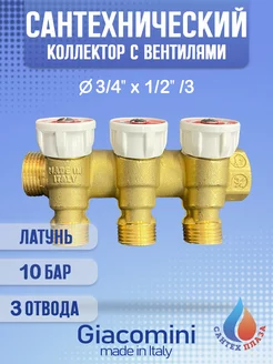 Сантехнический коллектор 3 4" (ВР-НР) x 1 2" (НР) 3