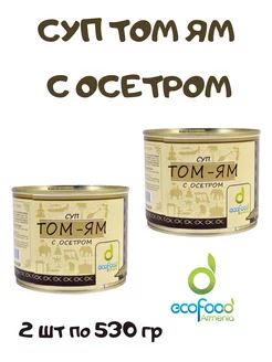 Суп Том Ям Tom Yum с осетром EcoFood, 2 шт по 530 г