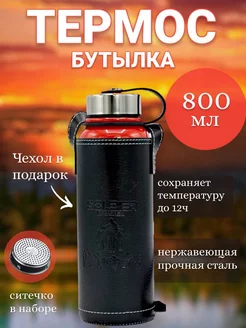 Термос для чая 800 мл