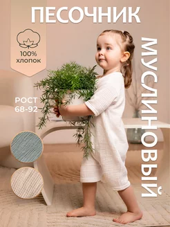 песочник муслиновый ромпер Малышеево 221147880 купить за 578 ₽ в интернет-магазине Wildberries