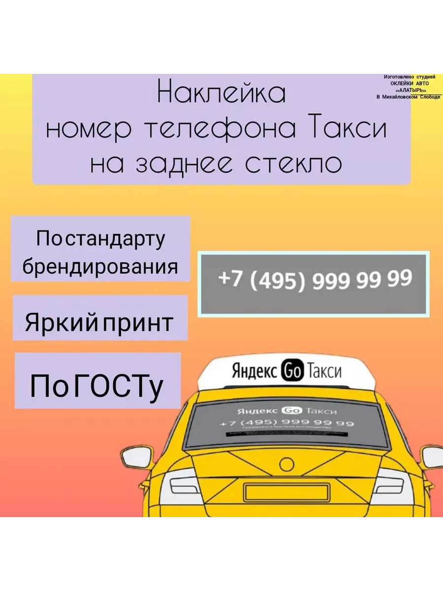 Наклейка номер телефона Яндекс такси на заднее стекло ПВХ No brand  221148065 купить за 551 ₽ в интернет-магазине Wildberries