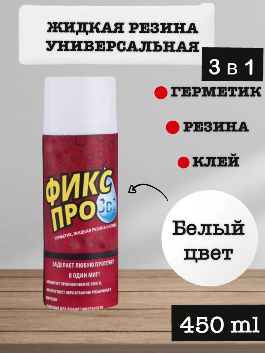 Жидкая резина фикс про 3 в 1 клей 221148195 купить за 408 ₽ в  интернет-магазине Wildberries