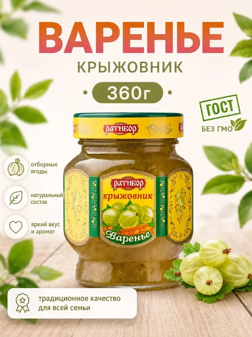 Ратибор Варенье Крыжовник, 360гр, 360 г