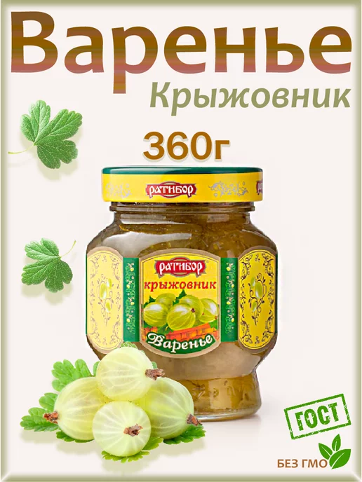 Ратибор Варенье Крыжовник, 360гр, 360 г, фото 2