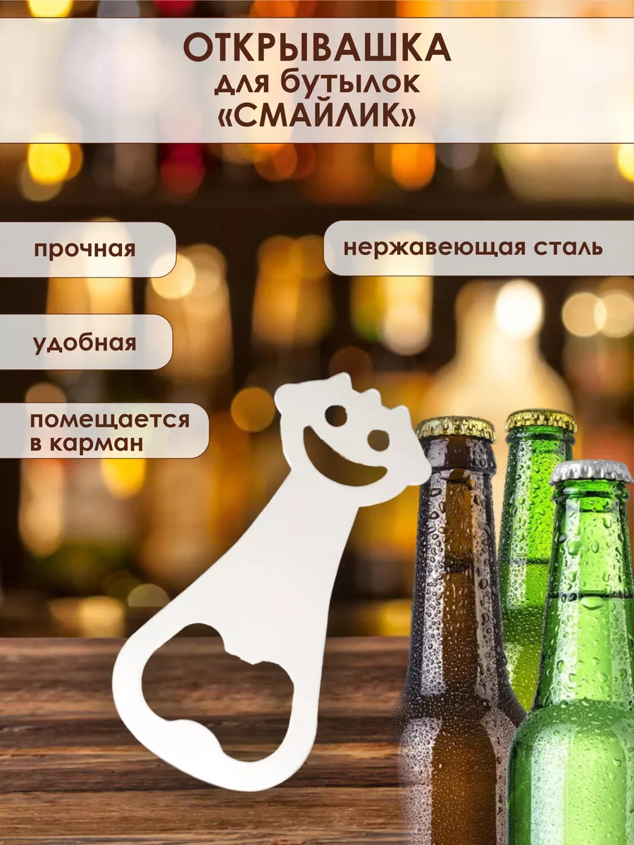Открывашка для бутылок Смайлик