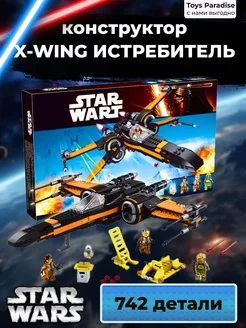 Звездные войны X-Wing Истребитель 742дет Конструктор 221151089 купить за 1 749 ₽ в интернет-магазине Wildberries