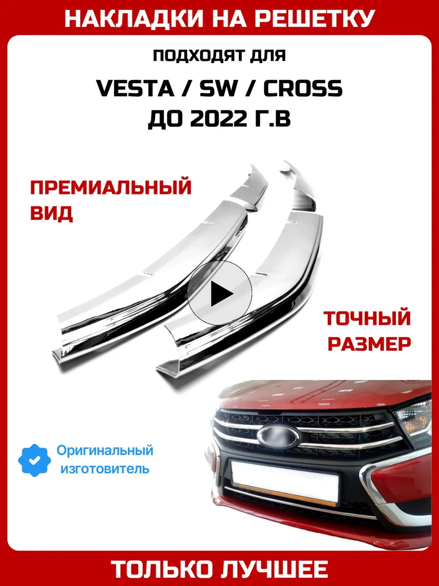 Веста тюнинг накладки на решетку радиатора, молдинг бампера