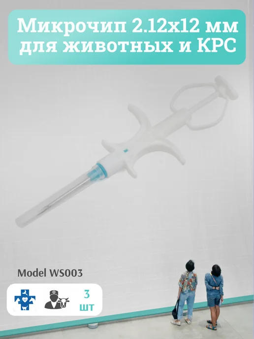 WEISON Микрочипы 2.12х12 мм для животных 3 шт в шприце Model WS003