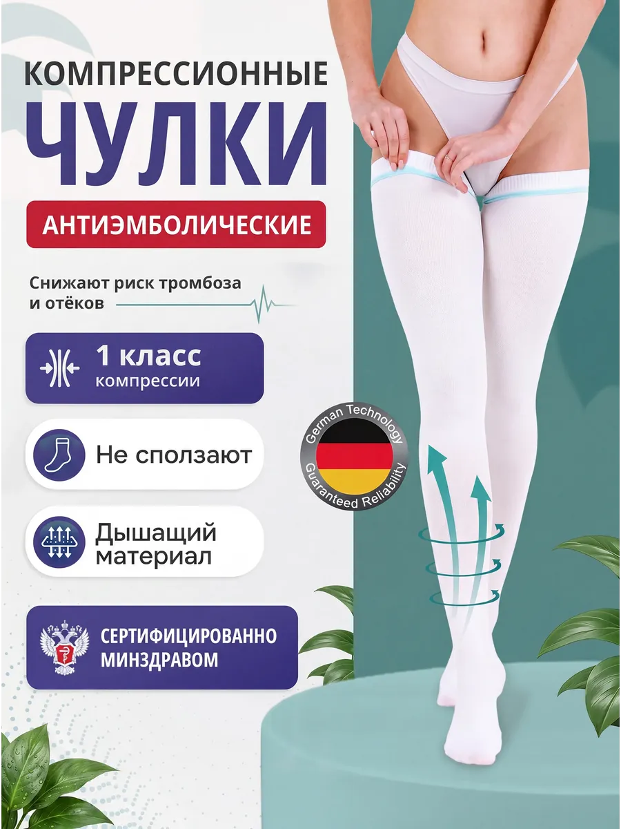 Чулки компрессионные 1 класс компрессии противоэмболические