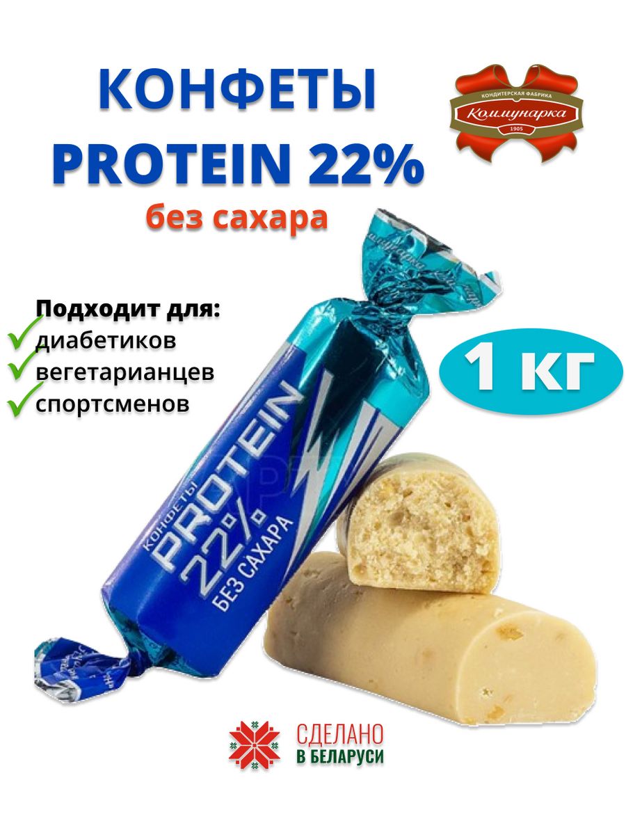 Protein 22 конфеты