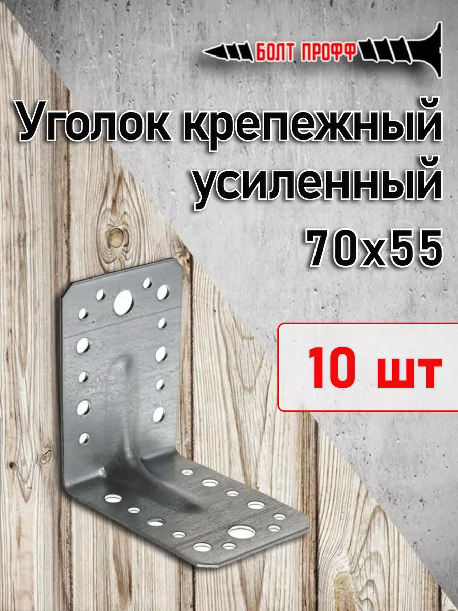 Уголок крепёжный усиленный 70х70х55 10 шт