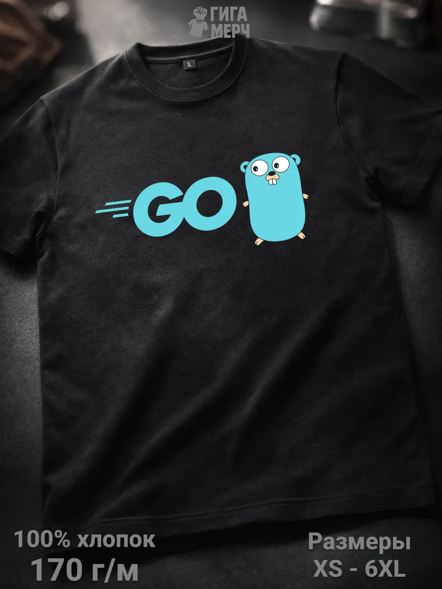 Футболка Golang программисты