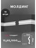 Молдинг "Стандарт" 15х60 мм De-Baget 221271111 купить за 830 ₽ в интернет‑магазине Wildberries