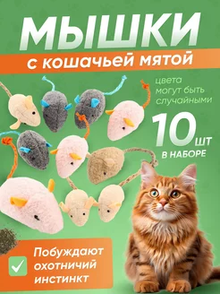 Игрушки для кошек мышки с мятой 10 шт