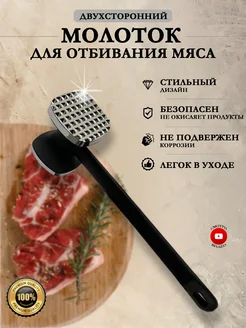 Молоток для отбивания мяса