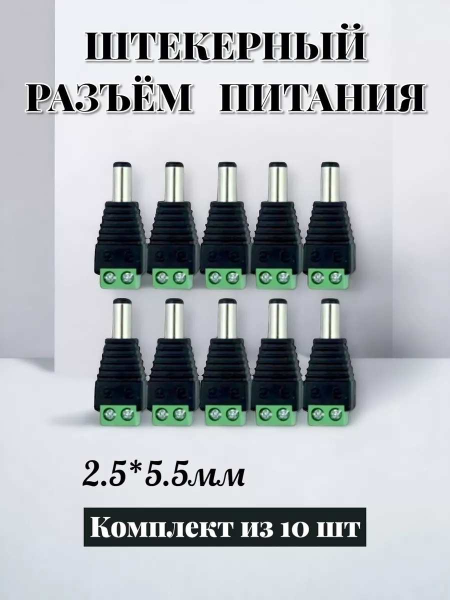 Разъем питания DC коннектор 10шт