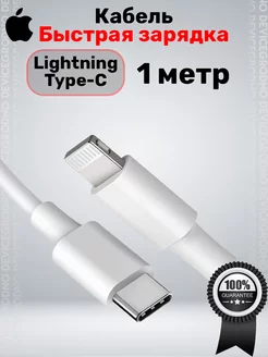 Кабель для зарядки iPhone USB-C Lightning 1 метр