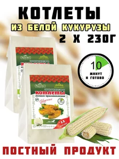 Постные котлеты из белой кукурузы, 2 упаковки по 230г