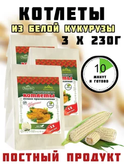 Постные котлеты из белой кукурузы, 3 упаковки по 230г