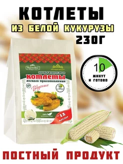 Постные котлеты из белой кукурузы, 230г