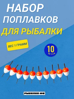 Набор поплавков 10 шт 1 грамм Рыбалка ФВ 221169333 купить за 182 ₽ в интернет-магазине Wildberries