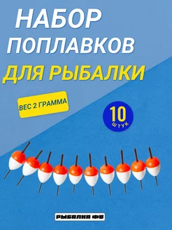 Набор поплавков 10 шт 2 грамма Рыбалка ФВ 221169334 купить за 189 ₽ в интернет-магазине Wildberries