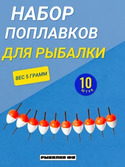 Набор поплавков 10 шт 5 грамма Рыбалка ФВ 221169335 купить за 272 ₽ в интернет-магазине Wildberries