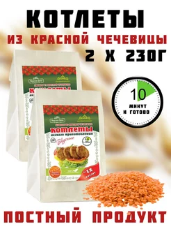 Постные котлеты из красной чечевицы, 2 упаковки по 230гр