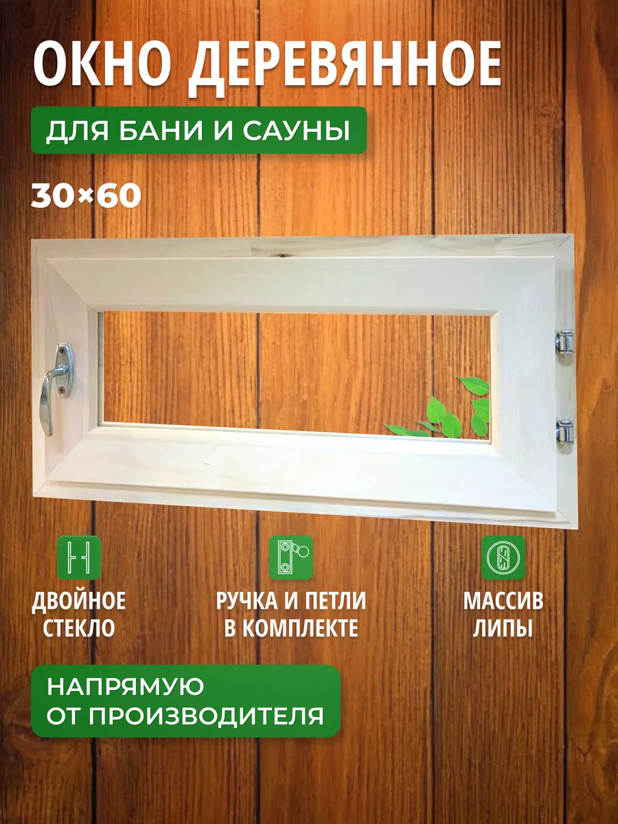 Окно для бани форточка 30х60