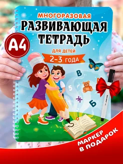 Развивающие книги для детей, тетради пиши стирай 2-3 года