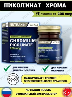 Нутраксин Пиколинат хром Турция Nutraxin 221171660 купить за 331 ₽ в интернет-магазине Wildberries