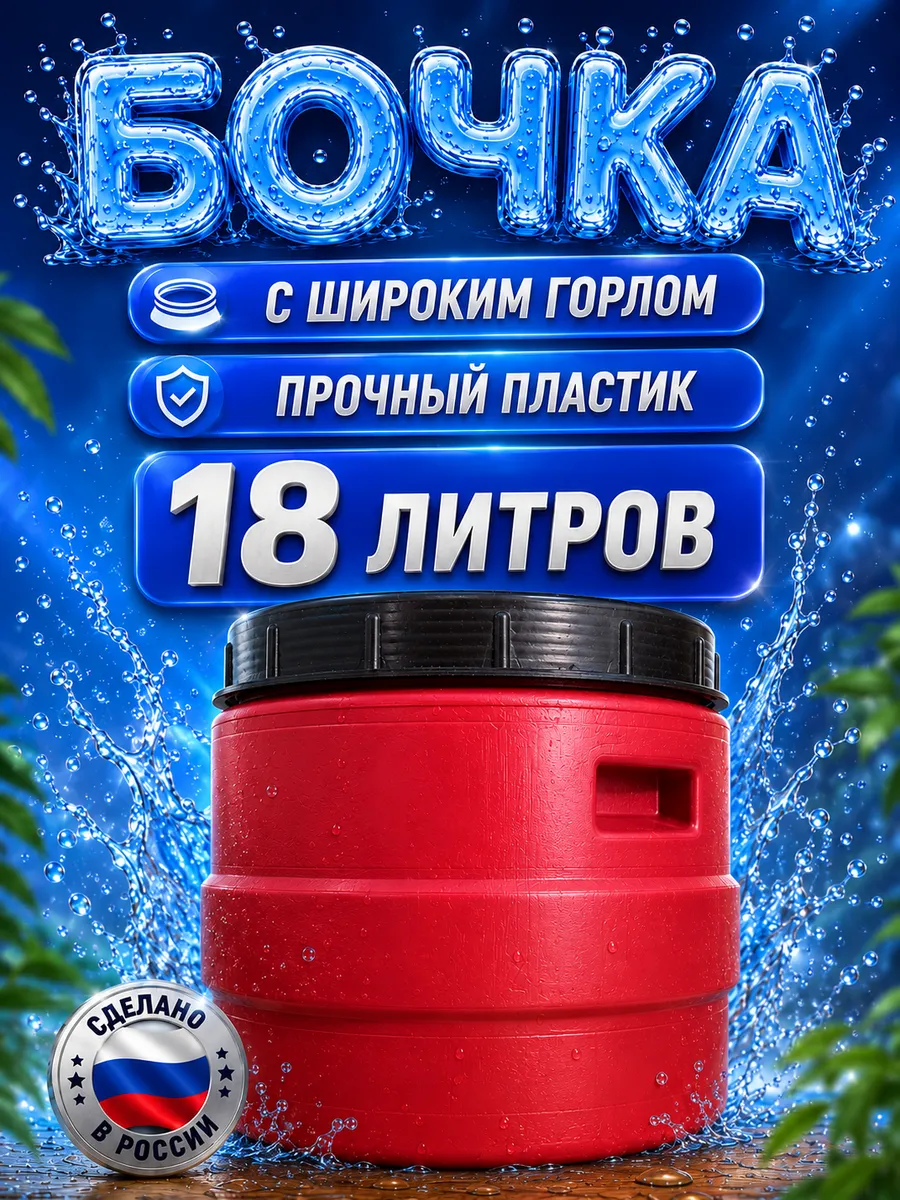 Бочка пластиковая 18л Контейнер для хранения