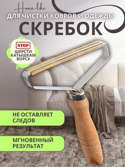 Скребок от шерсти для ковра Home-Like 221175287 купить за 107 ₽ в интернет-магазине Wildberries