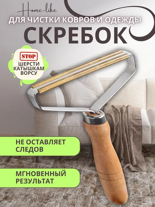 Home-Like Скребок от шерсти для ковра