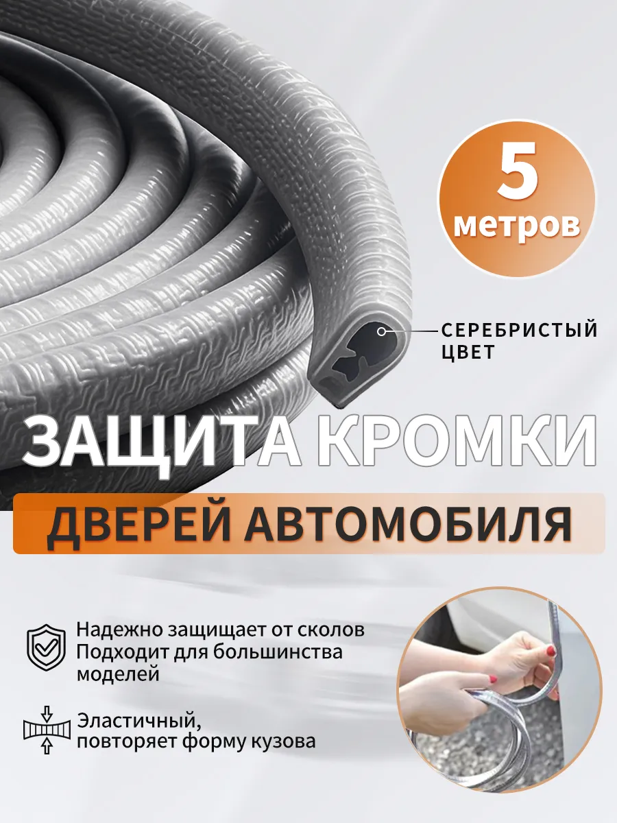 Защита кромки двери автомобиля,уплотнитель для дверей авто
