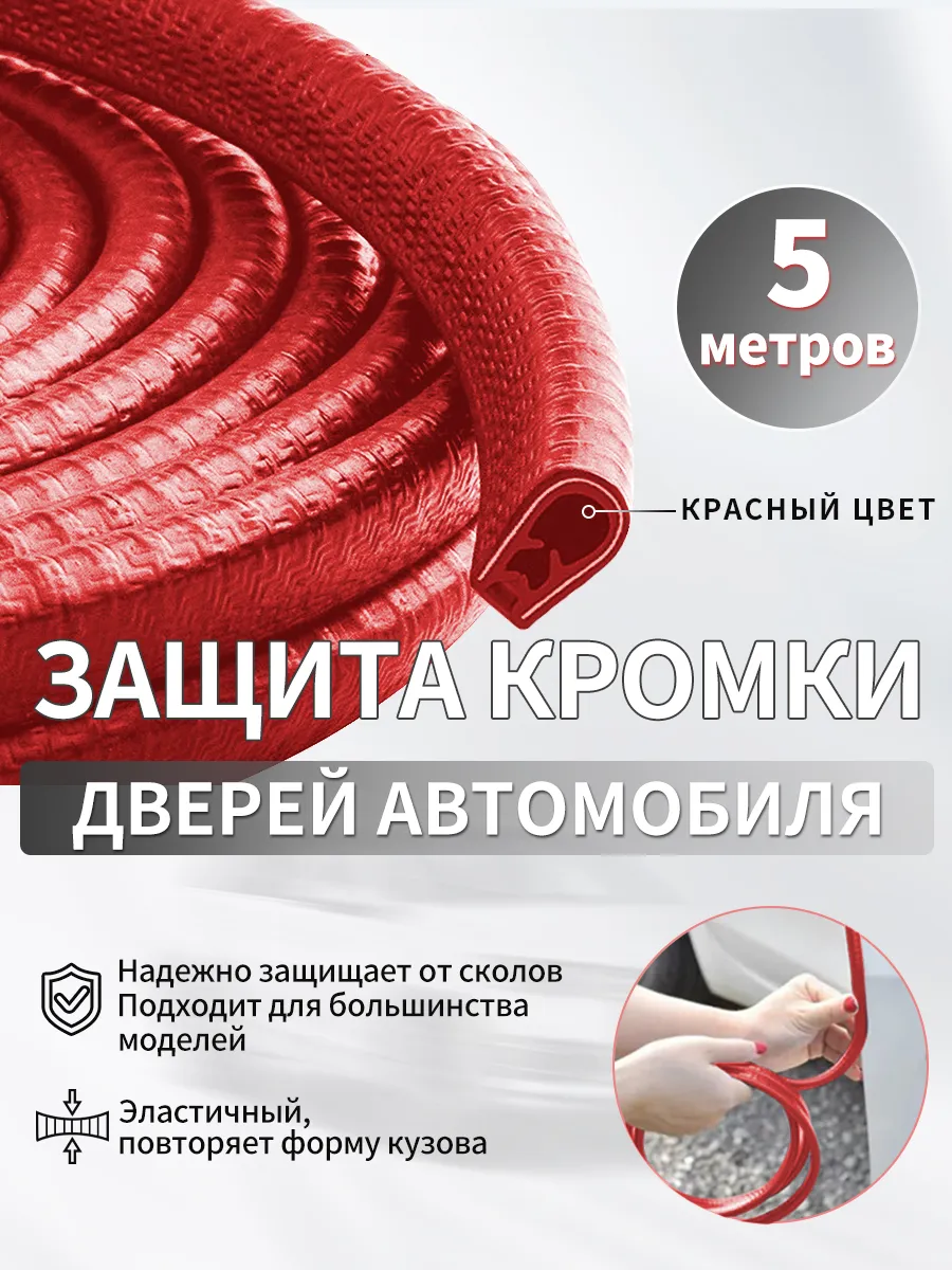 Защита кромки двери автомобиля,уплотнитель для дверей авто