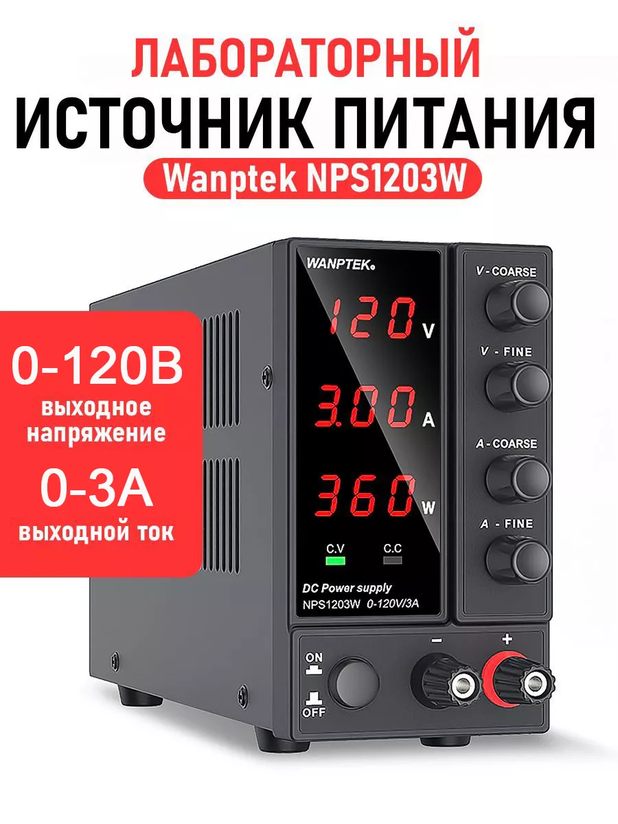 Лабораторный источник питания Wanptek NPS1203W DUO 221175649 купить за 5  671 ₽ в интернет-магазине Wildberries