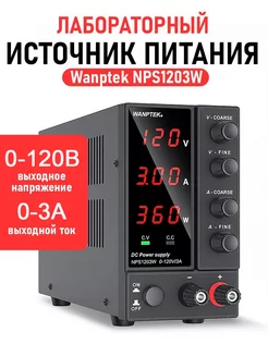 Лабораторный источник питания Wanptek NPS1203W DUO 221175649 купить за 9 725 ₽ в интернет-магазине Wildberries