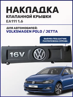 Накладка клапанной крышки для Volkswagen Polo, Jetta 1.6