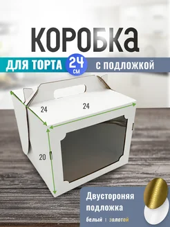 Коробка для торта 24 см с подложкой и ручкой ООО УПАКЭКО 221177084 купить за 326 ₽ в интернет-магазине Wildberries