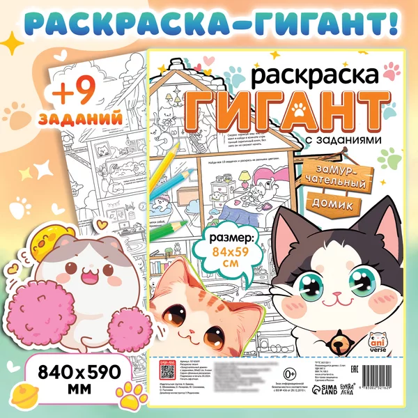 Раскраска гигант "Замурчательный домик", с заданиями, Аниме