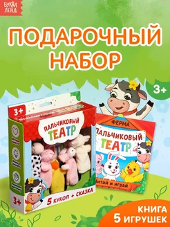 Набор "Пальчиковый театр. Ферма", сказка + игрушки