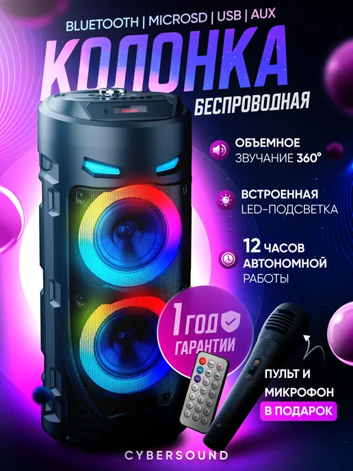 CyberSound Колонка музыкальная беспроводная bluetooth с караоке