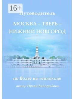 Путеводитель Москва - Тверь - Нижний Новгород