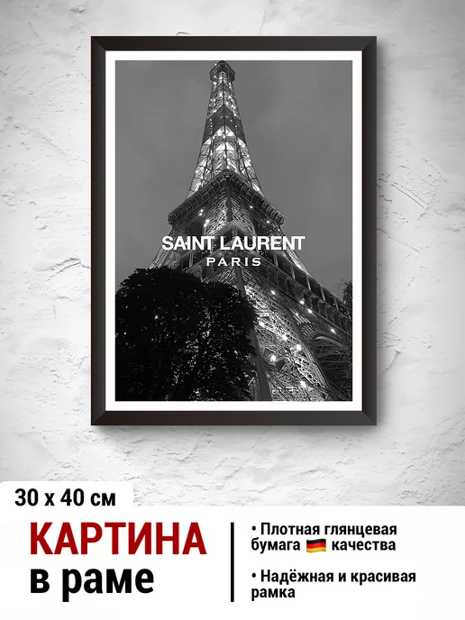 Prizma Posters Постер в раме "Saint Laurent Paris"